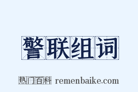 警联组词是什么意思的图片